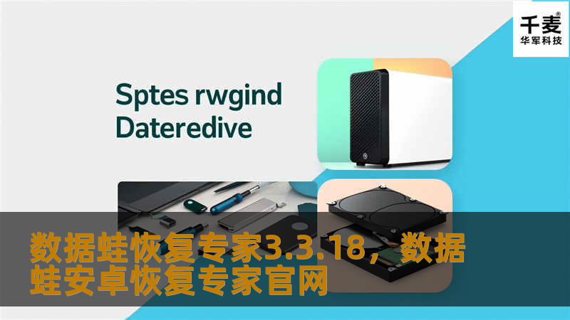 文章大纲：        数据蛙恢复专家3.3.18：强大的数据恢复工具    H2: 什么是数据蛙恢复专家？    H3: 数据蛙恢复专家的基本介绍    H3: 数据蛙恢复专家的功能概述    H2: 数据蛙恢复专家3.3.18的新特性    H3: 增强的恢复能力    H3: 支持更多格式的文件恢复    H3: 更加智能的界面设计    H3: 修复bug和提升稳定性    H2: 数据...
