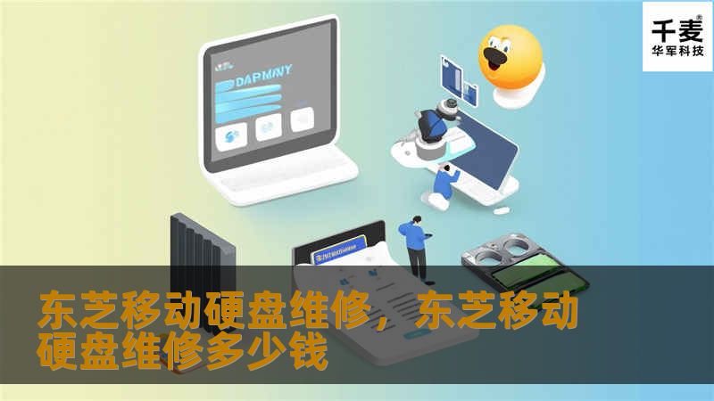 本文详细讲解东芝移动硬盘维修的全过程，帮助用户快速解决硬盘故障，恢复重要数据。