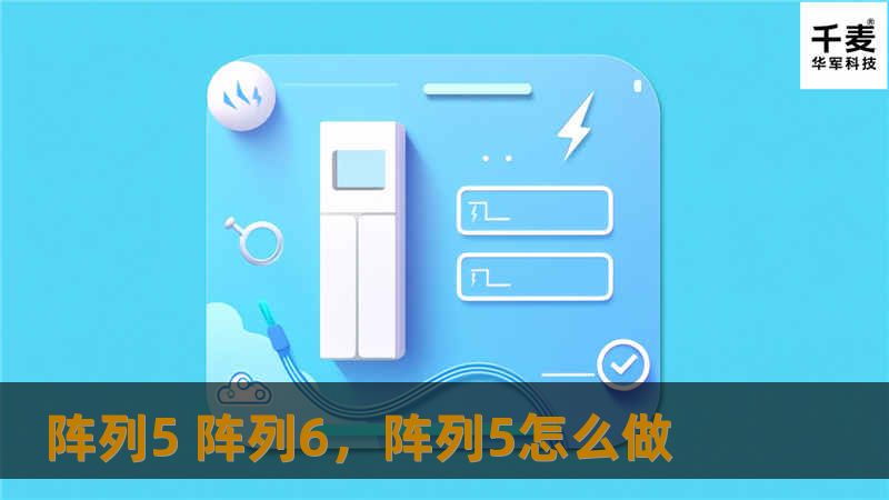 探索阵列5与阵列6的创新科技，了解它们如何改变我们的生活和工作方式，提升效率与智能化水平。