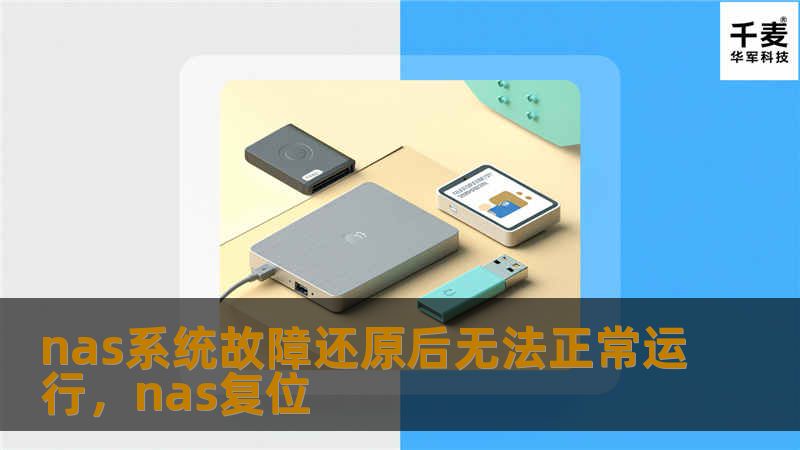 nas系统故障还原后无法正常运行，nas复位
