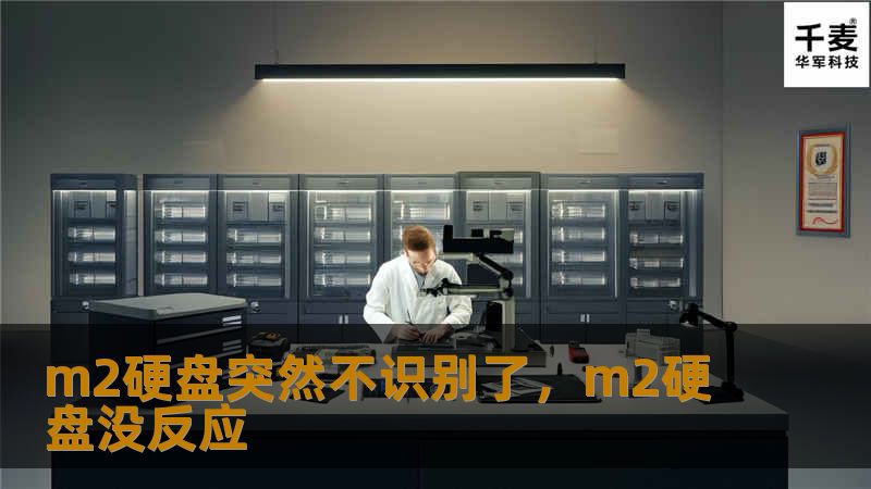 m2硬盘突然不识别了，m2硬盘没反应