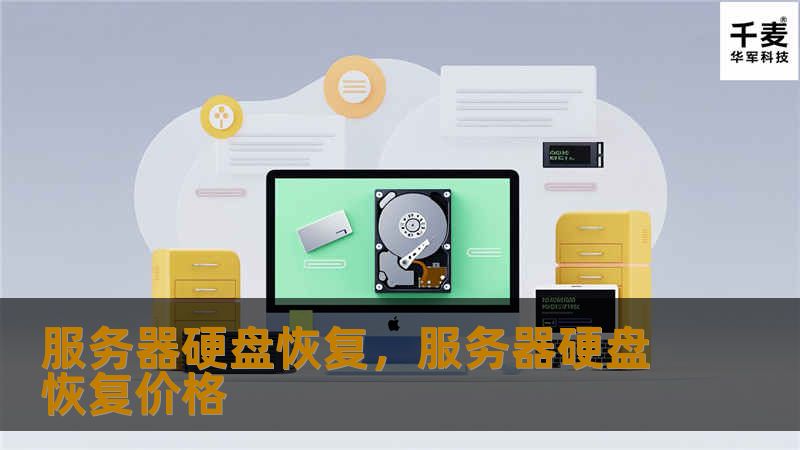 服务器硬盘恢复，服务器硬盘恢复价格