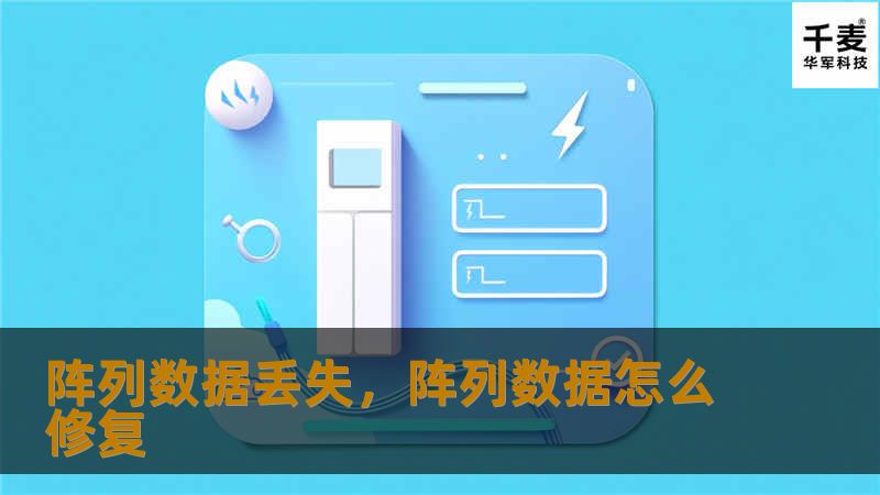 阵列数据丢失，阵列数据怎么修复