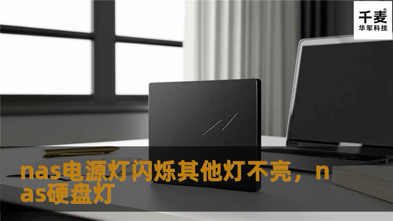 nas电源灯闪烁其他灯不亮，nas硬盘灯