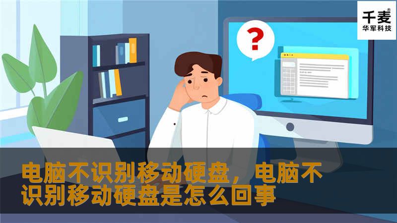 电脑不识别移动硬盘，电脑不识别移动硬盘是怎么回事