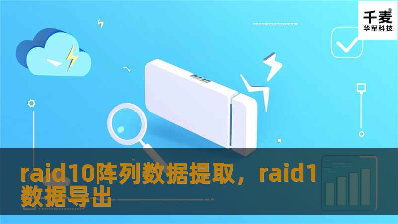 RAID10阵列是一种高效的存储解决方案，结合了RAID1和RAID0的优势，但在某些情况下仍可能出现数据损坏或丢失的风险。本文将详细介绍如何通过专业手段进行RAID10阵列数据提取，以保障企业和个人的数据安全。
