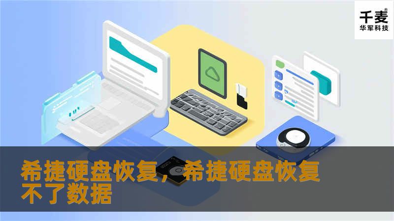 希捷硬盘恢复：全面指南        文章大纲        H1: 希捷硬盘恢复：全面指南    H2: 1. 什么是希捷硬盘恢复？             H3: 1.1 硬盘数据丢失的常见原因         H3: 1.2 恢复过程概述         H2: 2. 希捷硬盘的类型与恢复难度             H3: 2.1 希捷机械硬盘与固态硬盘         H3: 2.2 影...