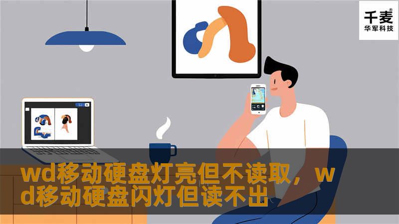 wd移动硬盘灯亮但不读取，wd移动硬盘闪灯但读不出