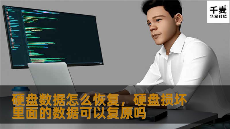 硬盘数据怎么恢复，硬盘损坏里面的数据可以复原吗