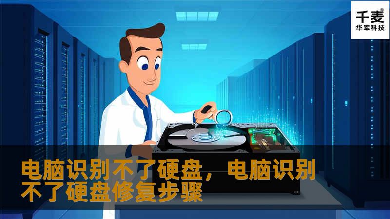 电脑识别不了硬盘，电脑识别不了硬盘修复步骤