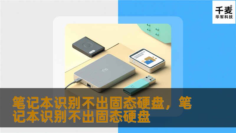 笔记本识别不出固态硬盘是许多用户遇到的常见问题。本文将详细分析原因，并提供多种有效解决方案，帮助用户解决这一难题，恢复正常使用。