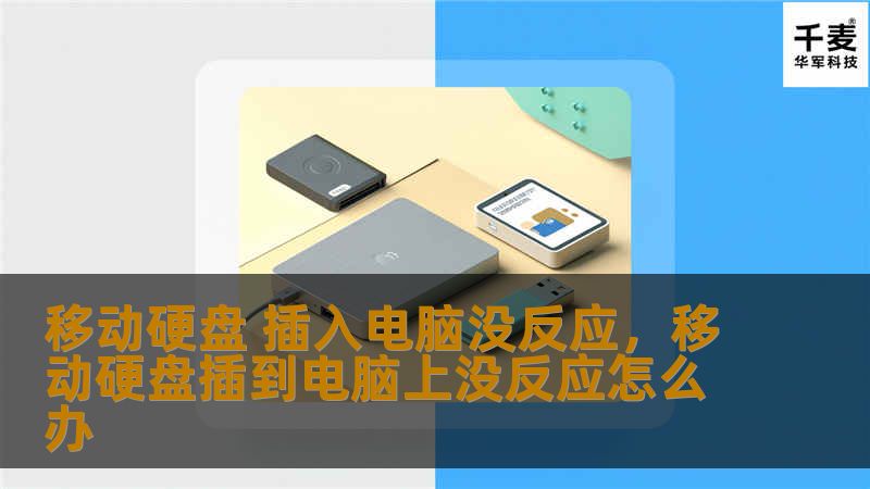 移动硬盘 插入电脑没反应，移动硬盘插到电脑上没反应怎么办