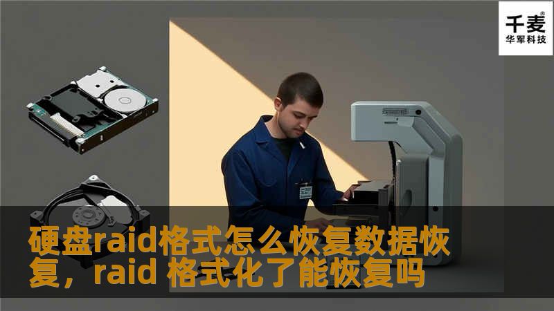本文详细介绍了硬盘RAID格式化后如何进行数据恢复，包括RAID类型、恢复原理和操作步骤，帮助您快速找到解决方法，轻松恢复丢失的数据。