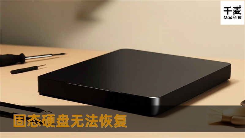 本文探讨固态硬盘无法恢复的原因、解决方案及常见问题，为用户提供实用的建议和真实案例分析。