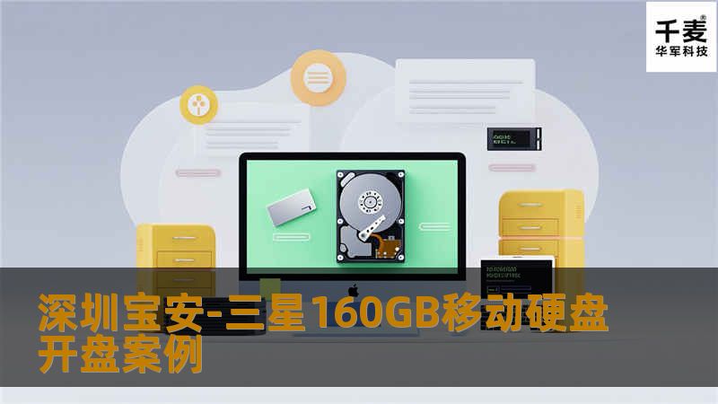 经过检查是马达不转，有轻微的有规律的寻道声，磁头卡死 但是不敢肯定磁头是否损坏。直接给客户报开盘价格，客户接受后，接好硬盘通电后在主轴