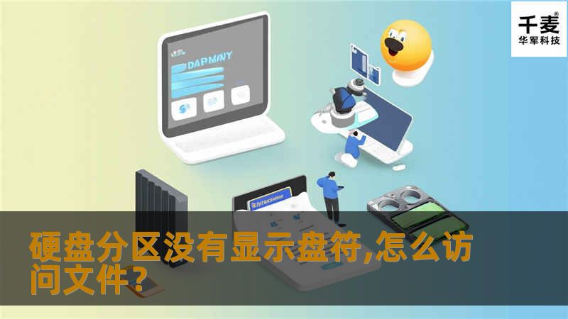 很多网友在网上反映说，硬盘分区没有显示盘符,怎么访问文件？