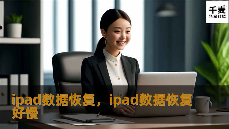 ipad数据恢复，ipad数据恢复好慢
