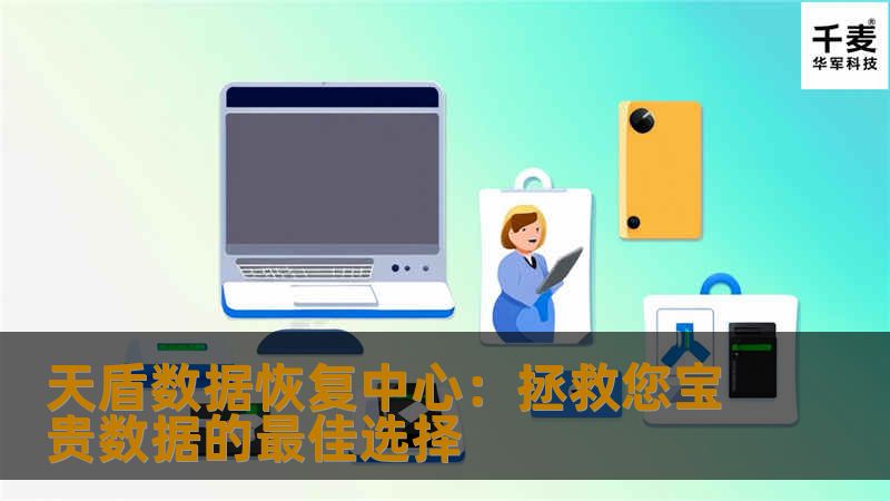 天盾数据恢复中心：拯救您宝贵数据的最佳选择                    在这个信息化高速发展的时代，数据已经成为人们日常生活和工作中不可或缺的资源。无论是个人还是企业，常常会面临数据丢失的危机。无论是因为硬盘损坏、误删重要文件，还是由于病毒攻击、系统崩溃等多种原因，数据的丢失都可能带来无法估量的损失。这时，数据恢复服务的重要性便显得尤为突出。作为数据恢复领