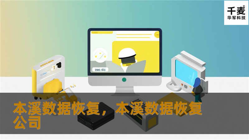 本溪数据恢复，本溪数据恢复公司