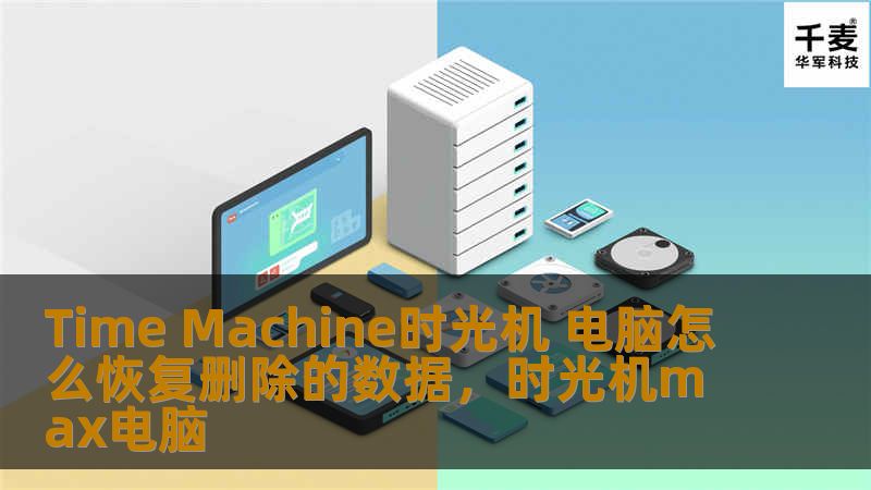 Time Machine时光机 电脑怎么恢复删除的数据，时光机max电脑