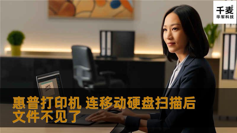 惠普打印机 连移动硬盘扫描后文件不见了