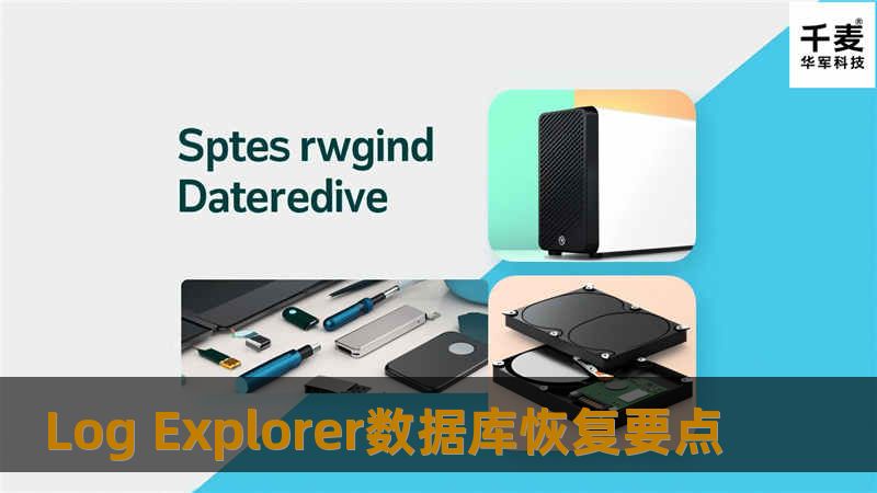  Log Explorer主要用于对MSSQLServer的事物分析和数据恢复。你可以浏览日志、导出数据、恢复被修改或者删除的数据(包括执行过update,delete,drop和truncate语句的表格)。一旦由于系统故障或者人