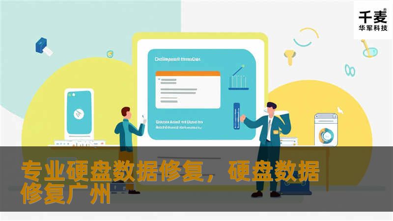 专业硬盘数据修复，硬盘数据修复广州