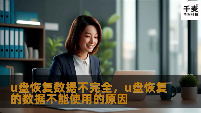 U盘恢复数据不完全是一个常见问题，但通过掌握正确的技巧与使用专业工具，可以大大提高数据恢复的成功率。本文将详细分析U盘数据恢复不完全的原因，并提供有效的解决方案，帮助用户最大程度地找回丢失的数据。