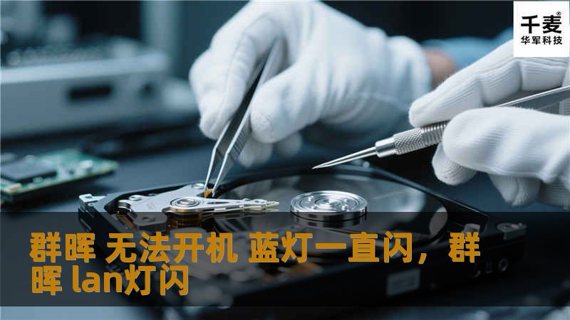 群晖 无法开机 蓝灯一直闪，群晖 lan灯闪