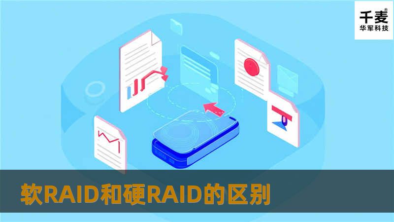 什么是RAID? RAID是英文Redundant Array of Independent Disks的缩写，翻译成中文即为独立磁盘冗余阵列，或简称磁盘阵列。简单的说，RAID是一种把多块独立的硬盘（物理硬盘）按不同方式组合起
