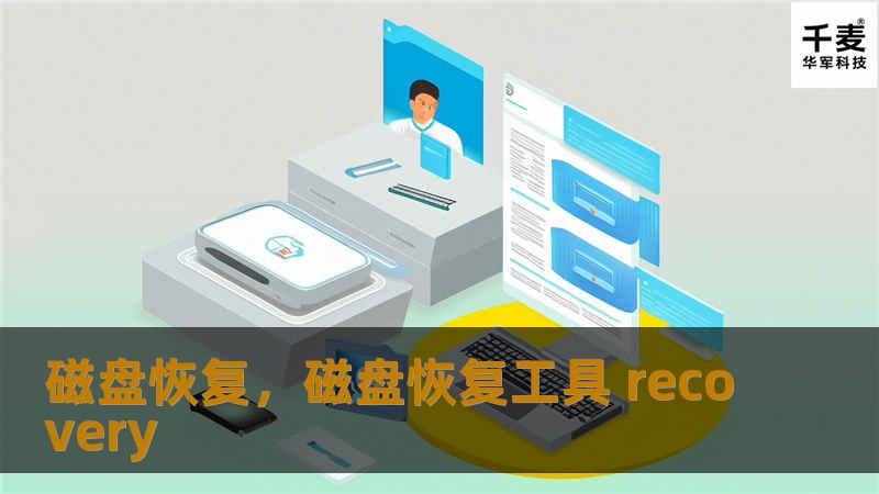 磁盘恢复，磁盘恢复工具 recovery