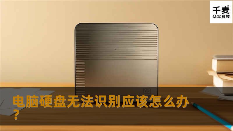 辣么今天小编就将四种大家可能会比较常见的硬盘启动故障以及如何解决电脑硬盘无法识别的情况来给大家简单的介绍一下