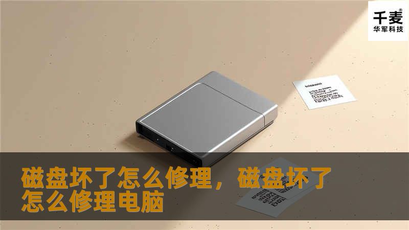 磁盘损坏让人烦恼，但只要掌握一些修理技巧和方法，你就能轻松修复磁盘，恢复数据，避免灾难性的数据丢失。本篇文章为你详细讲解如何修理坏掉的磁盘，让你不再为硬盘故障而焦虑。