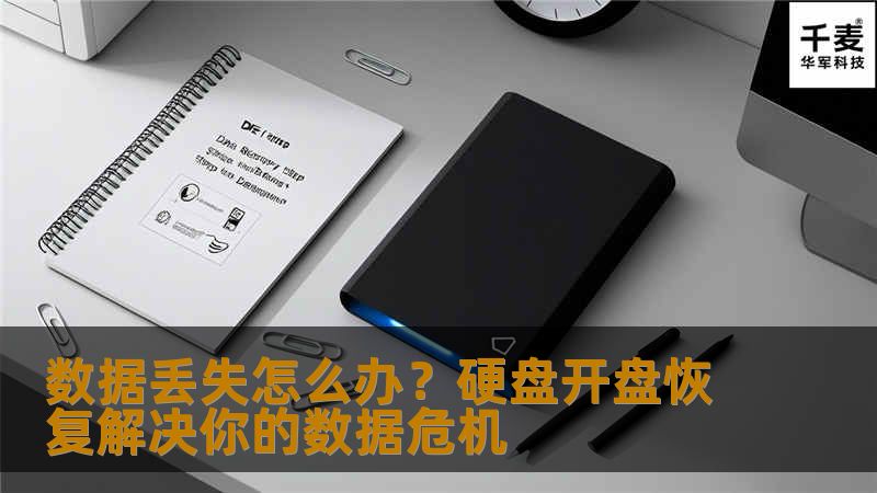 数据丢失怎么办？硬盘开盘恢复解决你的数据危机