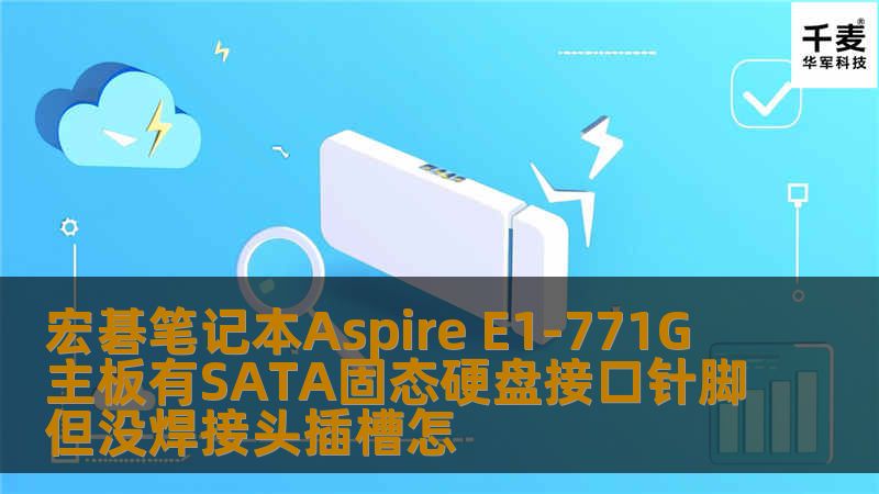 宏碁笔记本Aspire E1-771G 主板有SATA固态硬盘接口针脚但没焊接头插槽怎