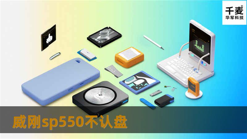 威刚sp550不认盘