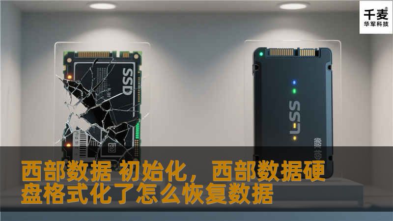 本文将详细介绍西部数据（WesternDigital）硬盘的初始化步骤与常见问题解决方案，帮助用户快速上手，轻松管理数据存储需求。无论你是新手还是经验丰富的用户，本文都能为你提供有价值的信息，让你的硬盘使用体验更佳。