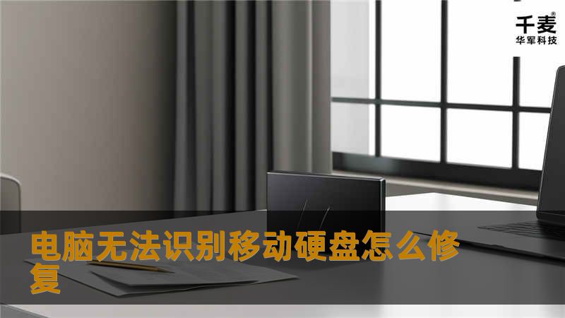 本文详细介绍了如何修复电脑无法识别移动硬盘的问题，包括故障分析、操作步骤和真实案例，帮助用户快速解决问题。