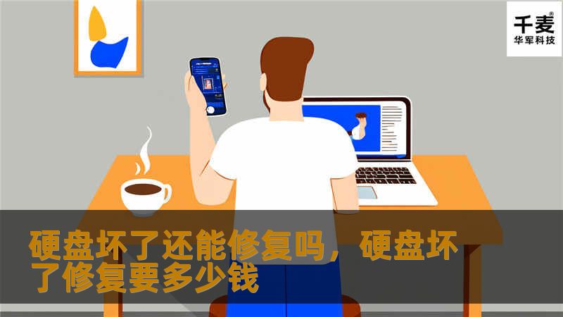 硬盘坏了还能修复吗，硬盘坏了修复要多少钱