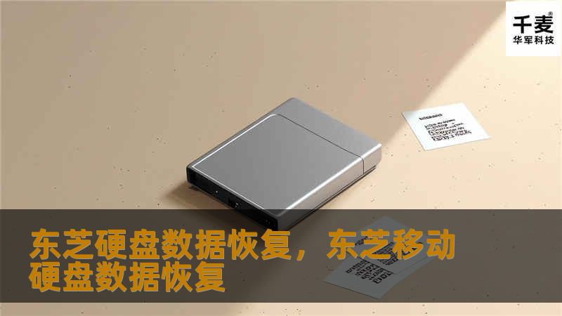 东芝硬盘数据恢复，东芝移动硬盘数据恢复