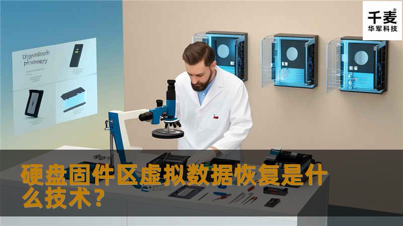 现在国内与硬盘数据恢复有关的软硬件产品越来越多，其中不乏有很多优秀产品，但就硬盘固件修复的软件而言，尚没有自主的核心技术。