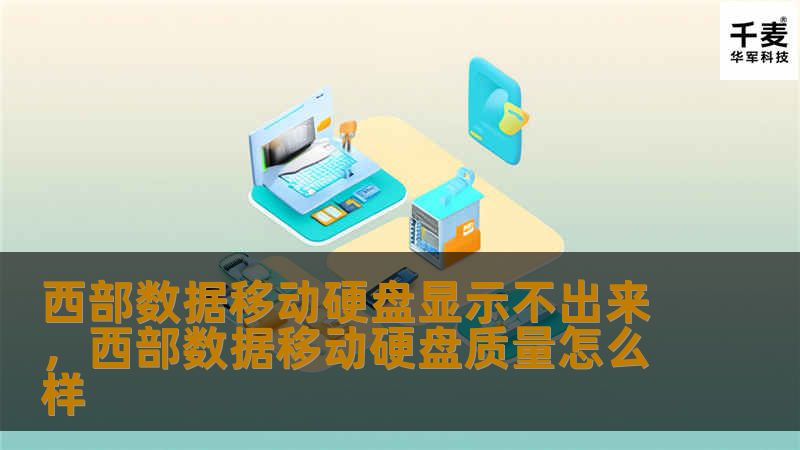 西部数据移动硬盘显示不出来解决办法        目录            H1: 西部数据移动硬盘显示不出来的常见原因        H2: 硬件连接问题        H2: 驱动程序问题        H2: 文件系统损坏        H2: 电源问题        H1: 排查步骤与解决方案        H2: 确保数据线与端口无问题        H2: 更新硬盘驱动程序     ...