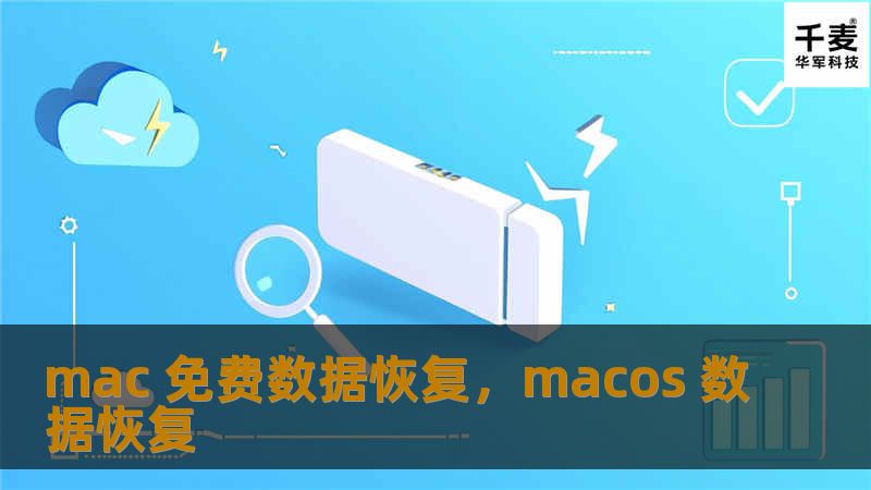 本文详细介绍了Mac免费数据恢复的方法，帮助用户找回误删、格式化或系统崩溃导致的数据丢失问题。无论是图片、文件、音频，本文提供的方案都适用，涵盖免费的软件工具推荐与操作步骤。