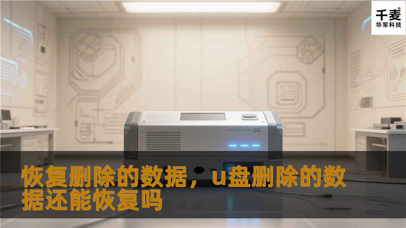 在数据时代，文件丢失可能给个人和企业带来巨大的困扰。本文将详细介绍如何轻松恢复删除的数据，包括常见数据丢失原因、恢复工具推荐以及相关操作步骤，帮助您快速找回宝贵的文件。