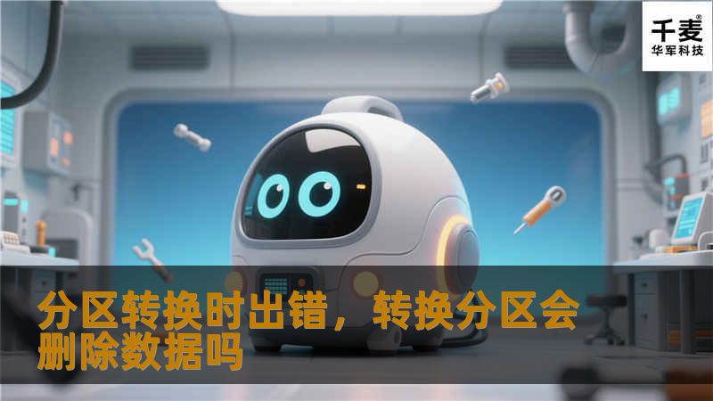 分区转换时出错，转换分区会删除数据吗