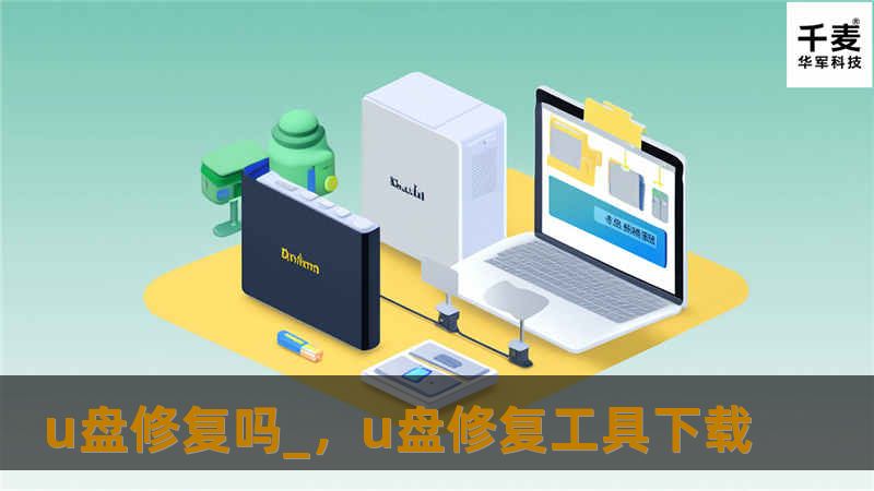 U盘出现问题不要慌！本篇文章将为你详细介绍如何修复损坏的U盘，保护重要数据。掌握简单的修复方法，避免数据丢失，轻松恢复U盘正常使用。