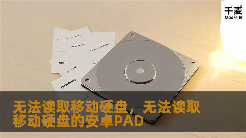 面对移动硬盘无法读取的困境，很多人感到手足无措。本文为你提供全面的解决方案，不仅讲解问题成因，还给出实用修复方法，帮你轻松找回数据。