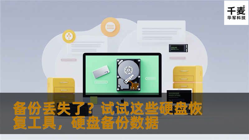 你是否曾经因为硬盘故障而丢失了重要的文件和备份？别担心，本文为你推荐几款强大的硬盘恢复工具，帮助你轻松恢复丢失的数据，避免数据丢失带来的困扰。