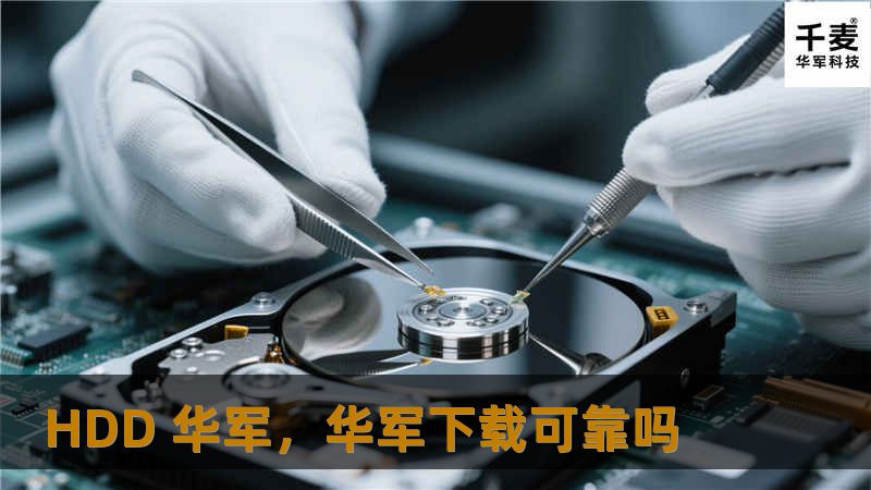 HDD 技王，技王下载可靠吗