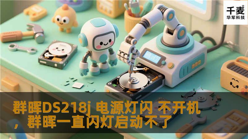 群晖DS218j 电源灯闪 不开机，群晖一直闪灯启动不了